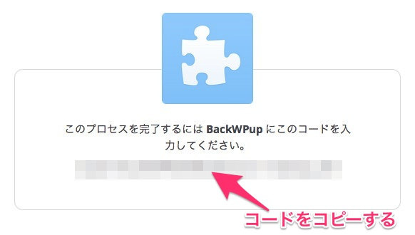 WordPressプラグイン「BackWPup」の再認証(4)